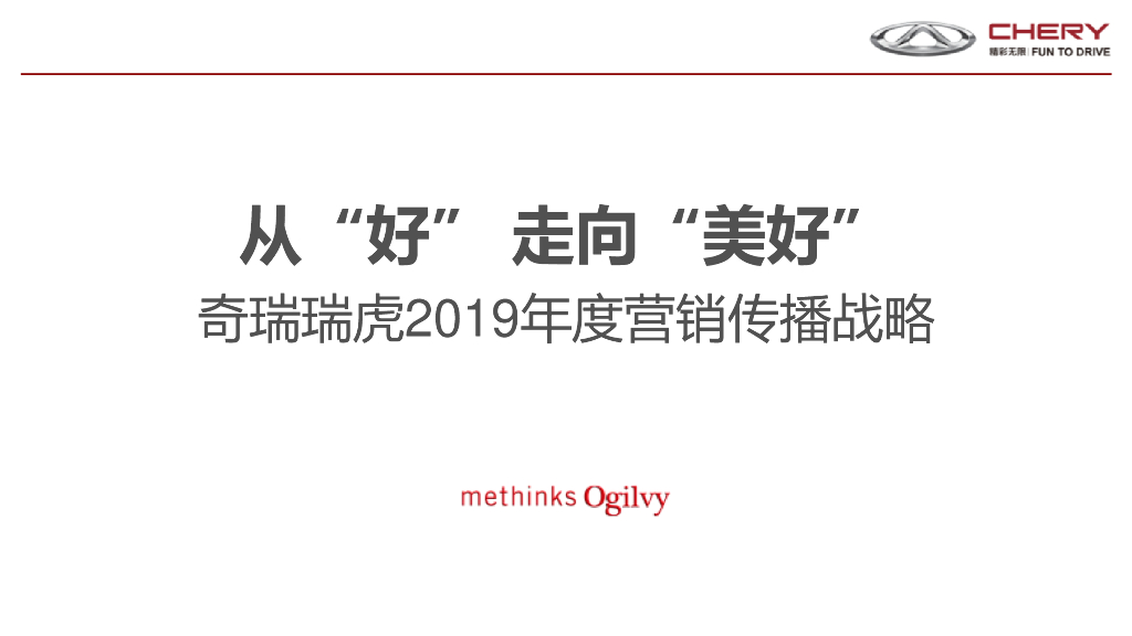 奇瑞汽车瑞虎品牌2019年度营销传播战略方案