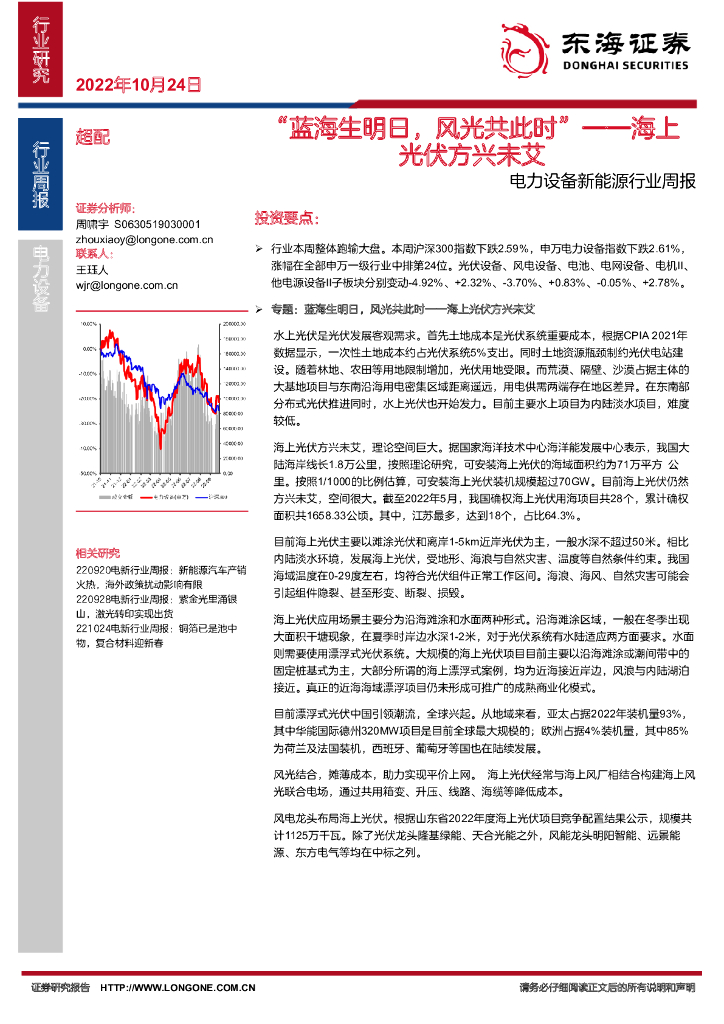 东海证券：电力设备新能源行业周报：海上光伏方兴未艾-“蓝海生明日，风光共此时”