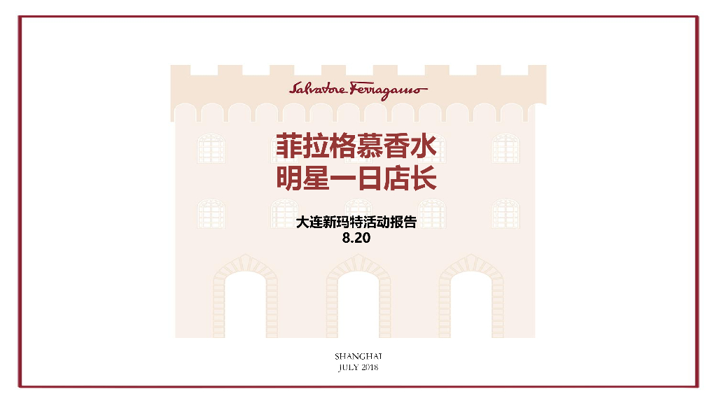 2018菲拉格慕香水明星一日店长大连新玛特活动报告