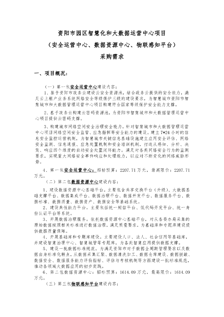 资阳市园区智慧化和大数据运营中心项目（安全运营中心、数据资源中心、物联感知平台）采购需求
