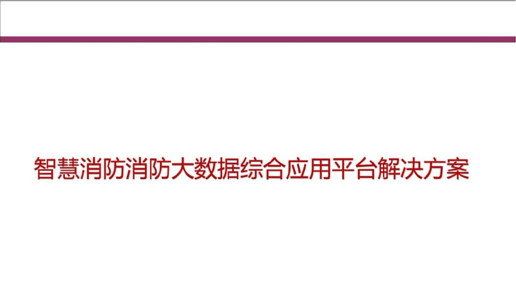 智慧消防大数据综合应用平台解决方案