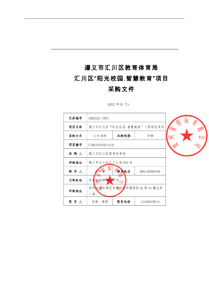 遵义市汇川区“阳光校园.智慧教育”工程建设项目  招标文件