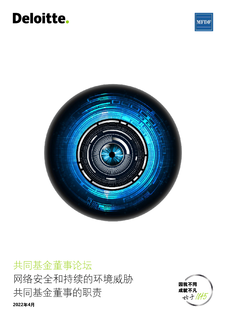 德勤：网络安全和持续的环境威胁：共同基金董事的职责