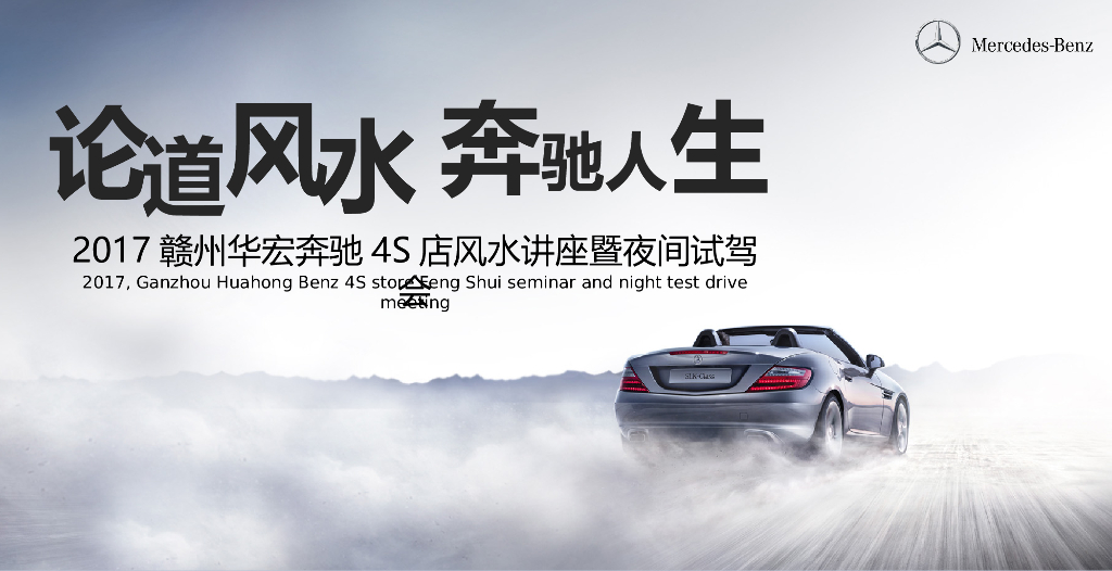 2017奔驰4S店风水讲座暨夜间试驾会策划案