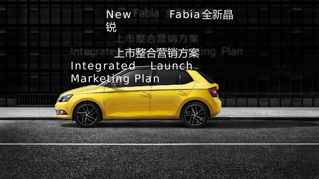 2017New Fabia 上市沟通策略及创意方案