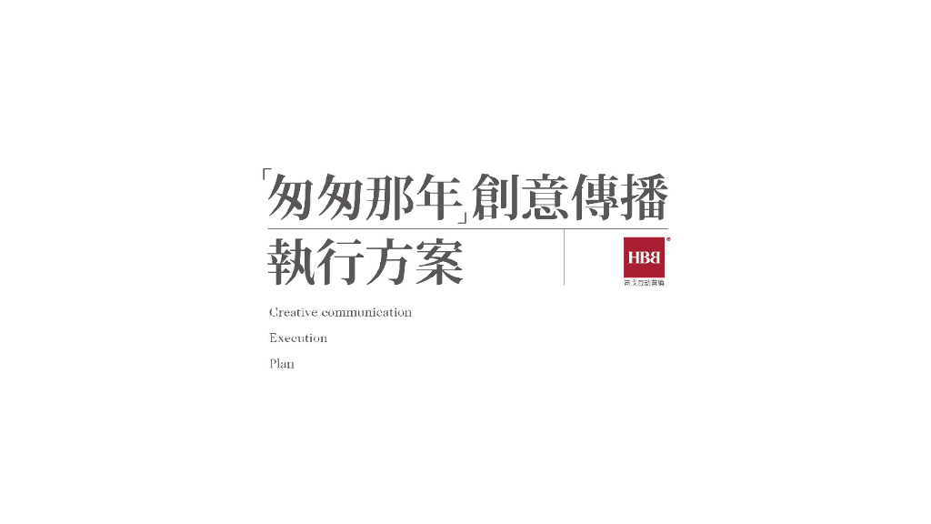匆匆那年创意传播执行方案