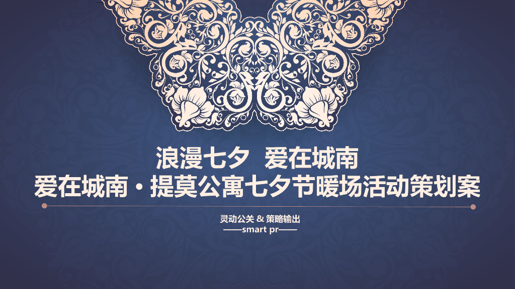 2017爱在城南提莫公寓七夕节暖场活动策划案