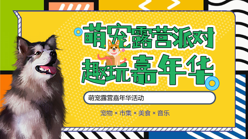 2022萌宠露营派对城市萌宠露营嘉年华活动策划方案