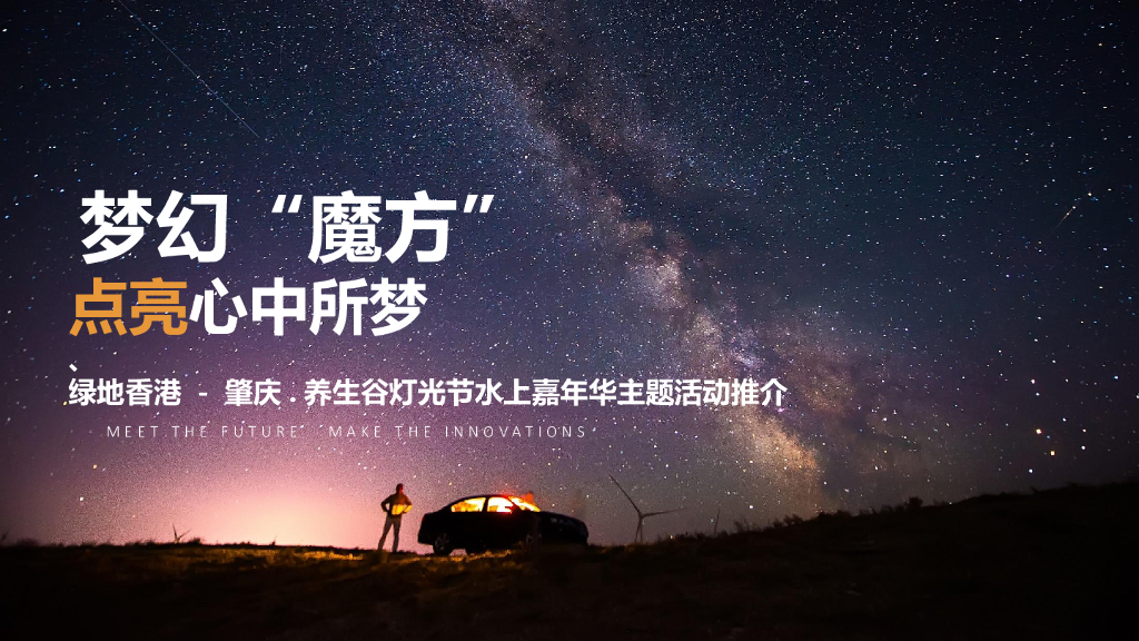 香港绿地肇庆养生谷灯光秀 欢乐大马戏活动策划案