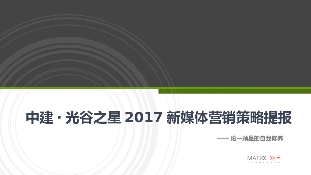 2017中建·光谷之星新媒体营销策略提报-矩阵互动