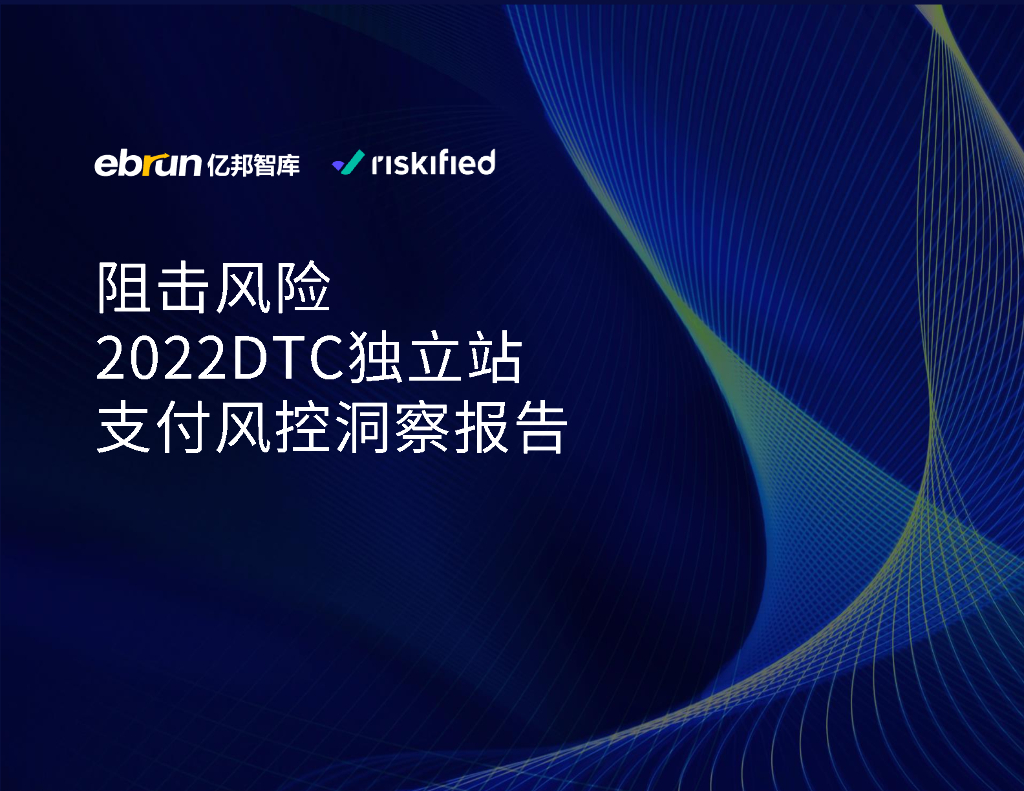 亿邦智库：阻击风险-2022DTC独立站支付风控洞察报告