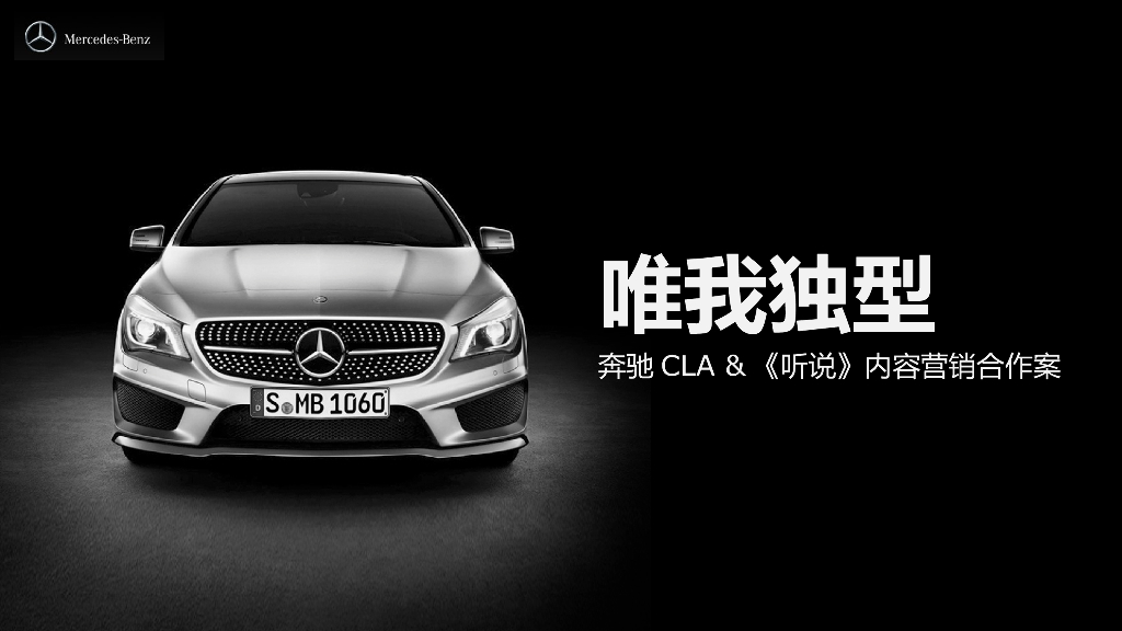 奔驰CLA 《听说》内容营销合作案