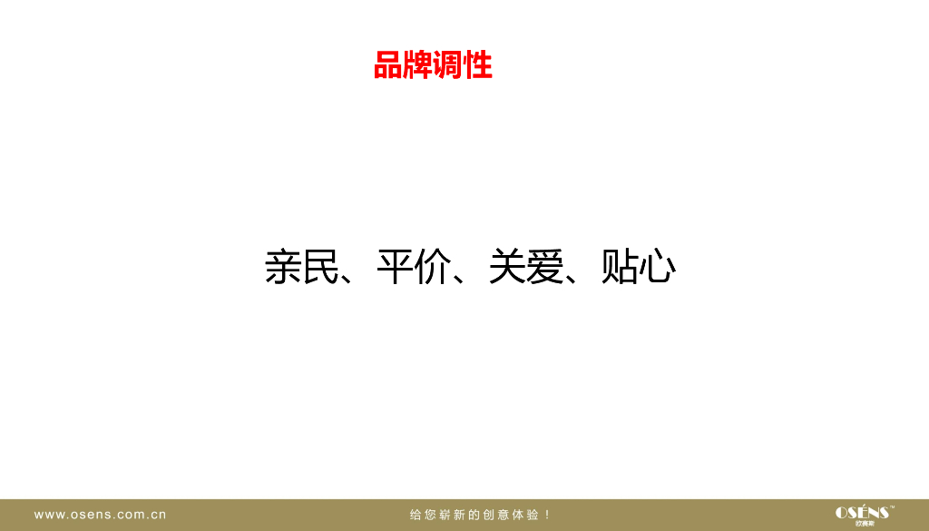 知名行业领导品牌数字营销案例鉴赏集-欧赛斯_第8页