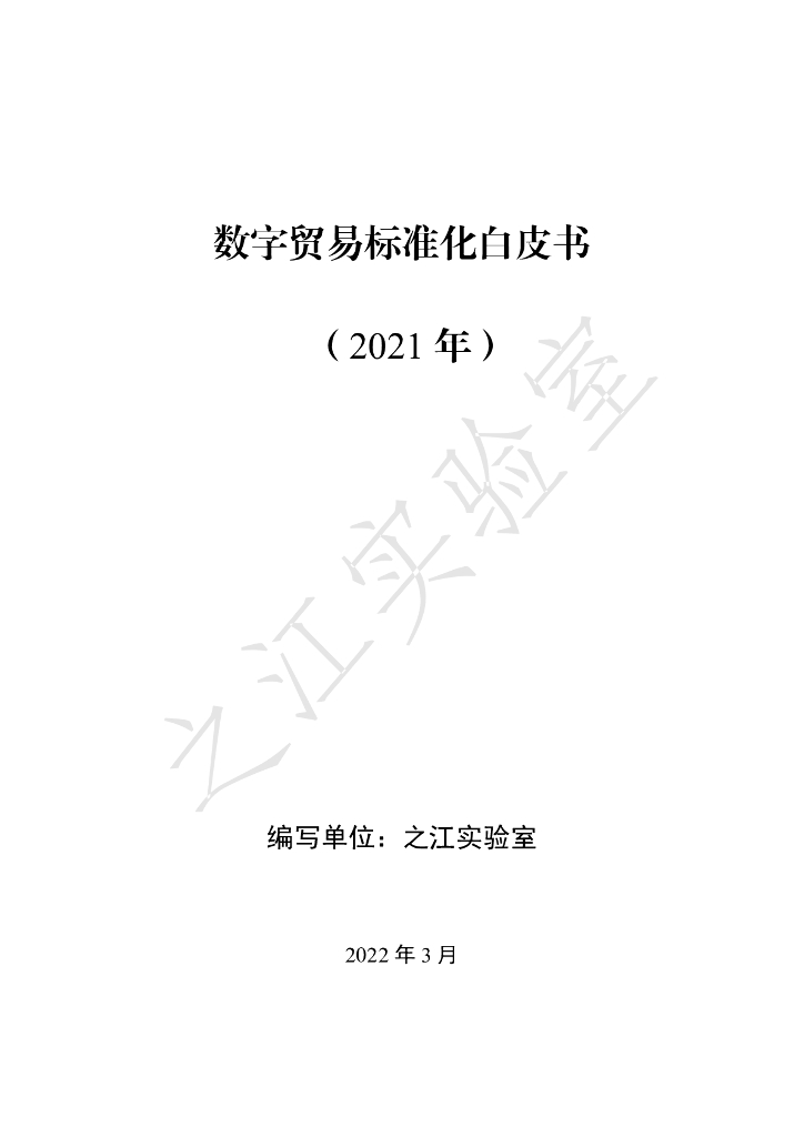 之江实验室：数字贸易标准化白皮书（2022年）
