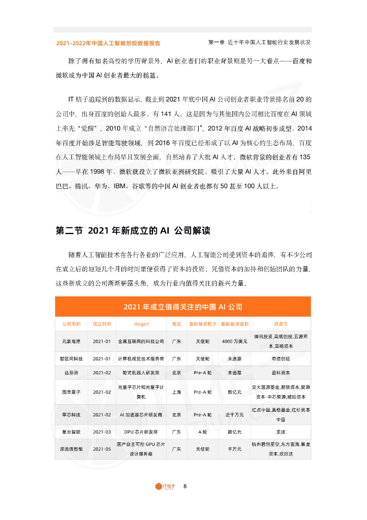 IT桔子：中国人工智能产业创投报告（2022年）_第8页