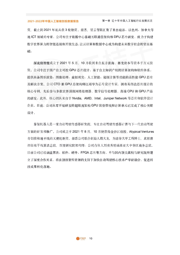 IT桔子：中国人工智能产业创投报告（2022年）_第10页