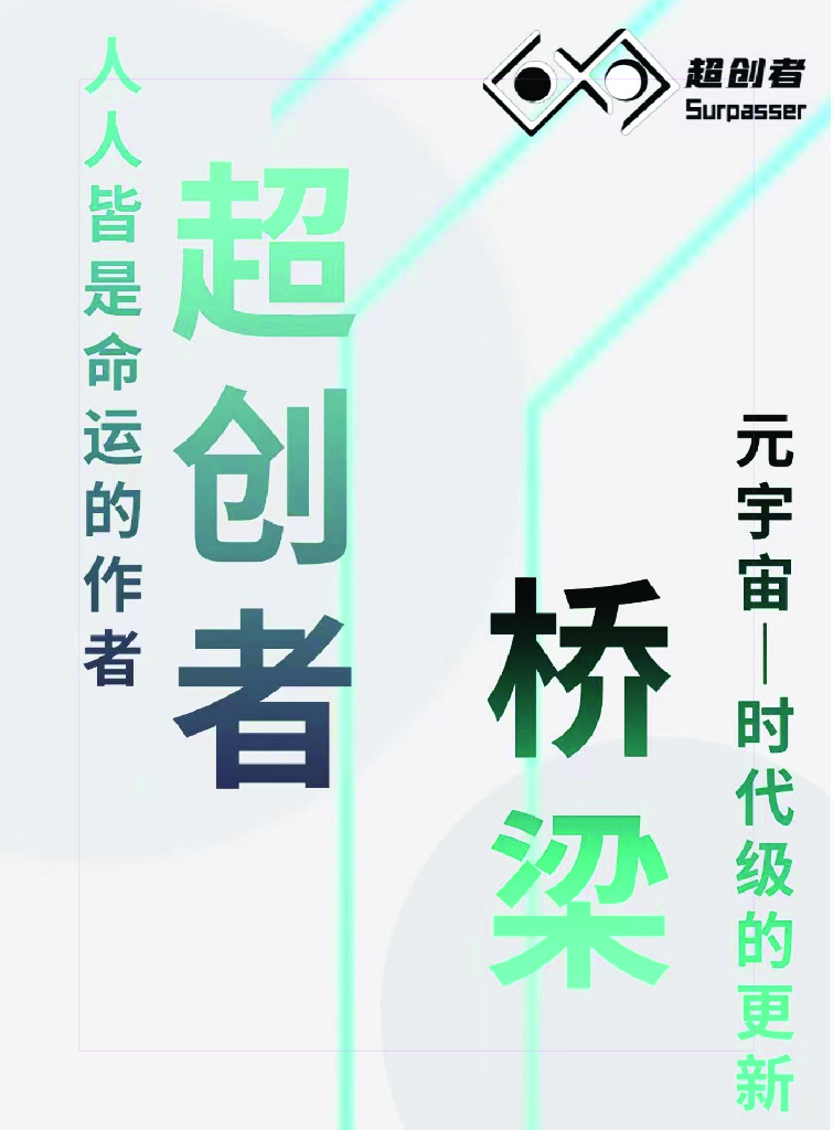 <em>元宇宙</em>三十人论坛：<em>元宇宙</em>——时代级的更新桥梁 海报