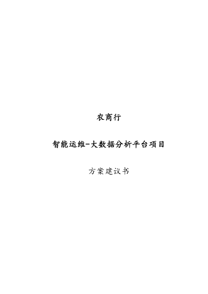 智能运维-大数据分析平台项目方案建议书