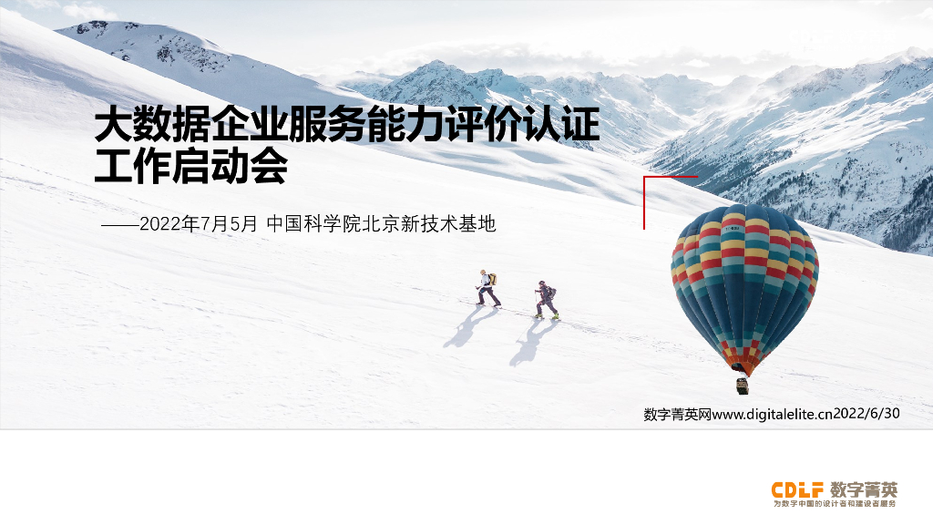 中国科学院：大数据企业服务能力评价认证工作启动会