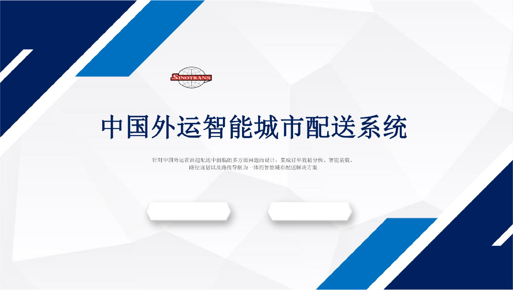中国外运智能城市配送系统