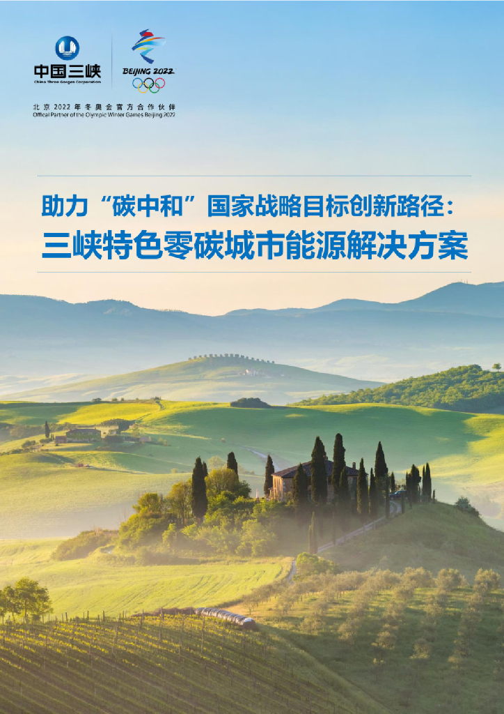 中国三峡：三峡特色零碳城市能源解决方案（2022年）
