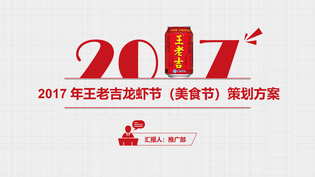 2017王老吉龙虾（美食）节活动规划