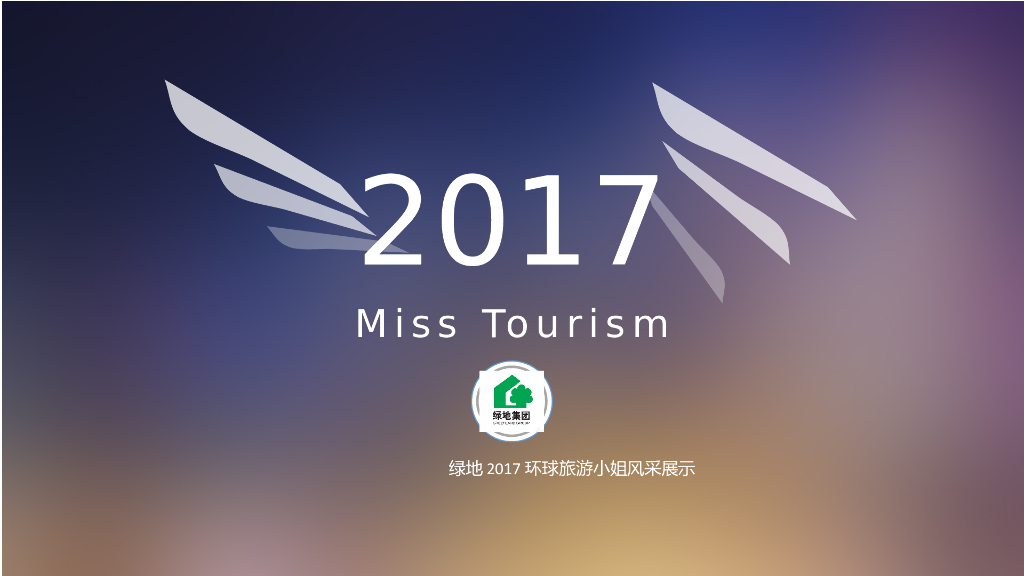 2017绿地集团环球旅游小姐汇演策划案