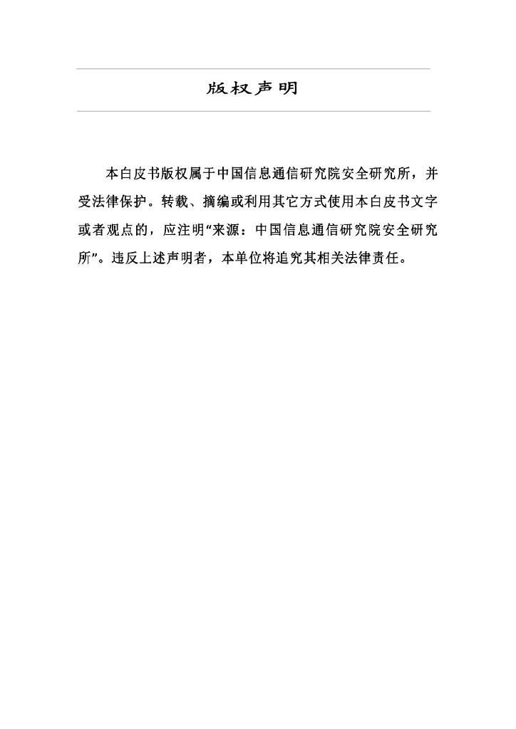 中国信通院：电信网络诈骗治理与人工智能应用白皮书（2019年）_第2页