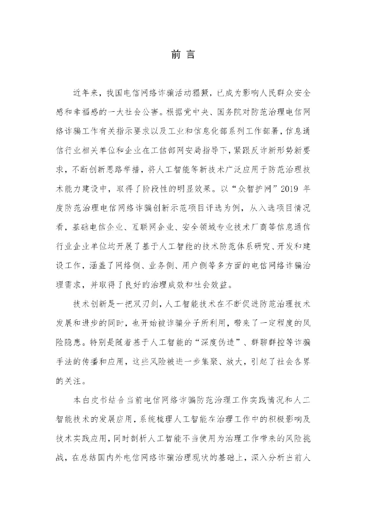 中国信通院：电信网络诈骗治理与人工智能应用白皮书（2019年）_第3页