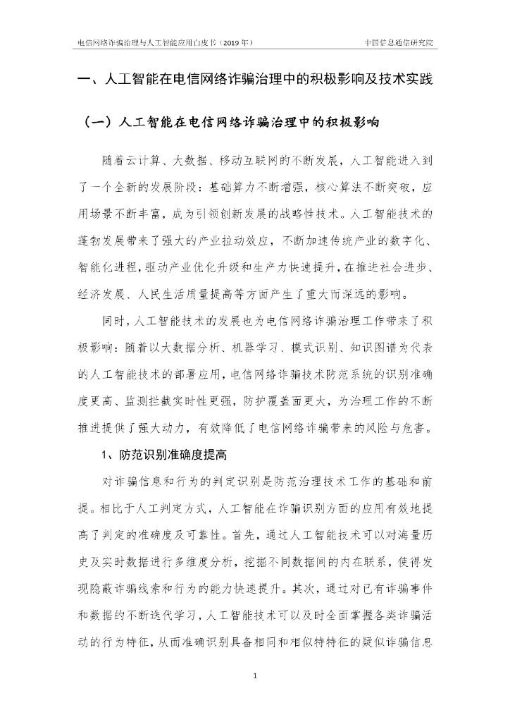 中国信通院：电信网络诈骗治理与人工智能应用白皮书（2019年）_第7页