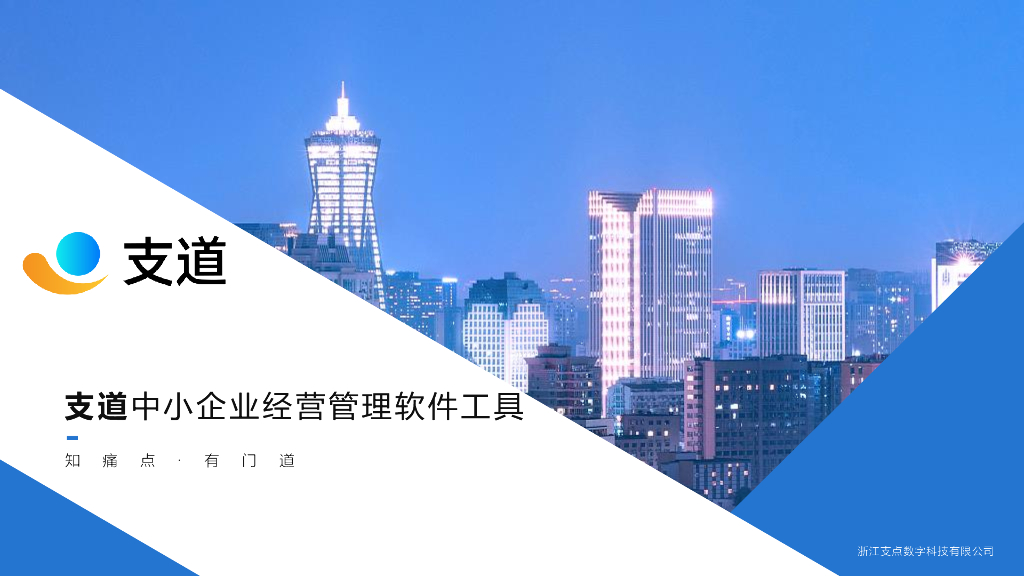 支道：中小企业经营管理软件工具