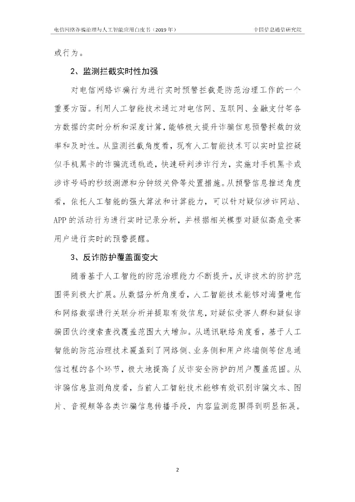 中国信通院：电信网络诈骗治理与人工智能应用白皮书（2019年）_第8页