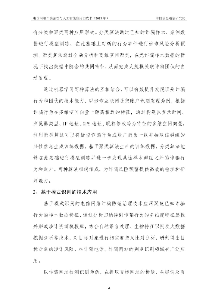 中国信通院：电信网络诈骗治理与人工智能应用白皮书（2019年）_第10页