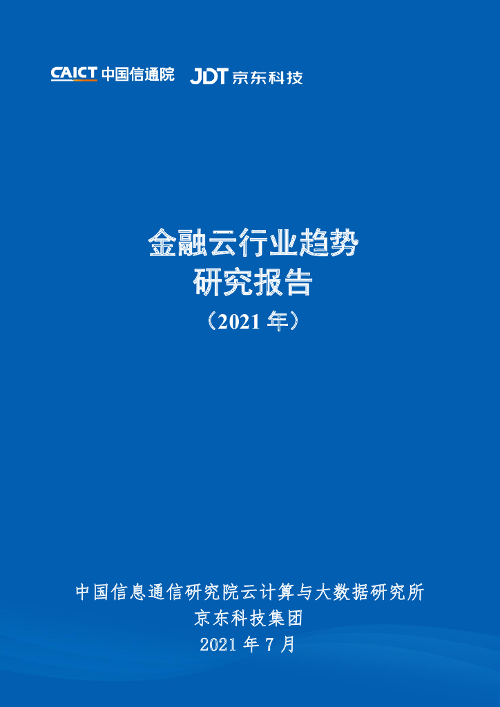 中国信通院：金融云行业趋势研究报告（2021年）