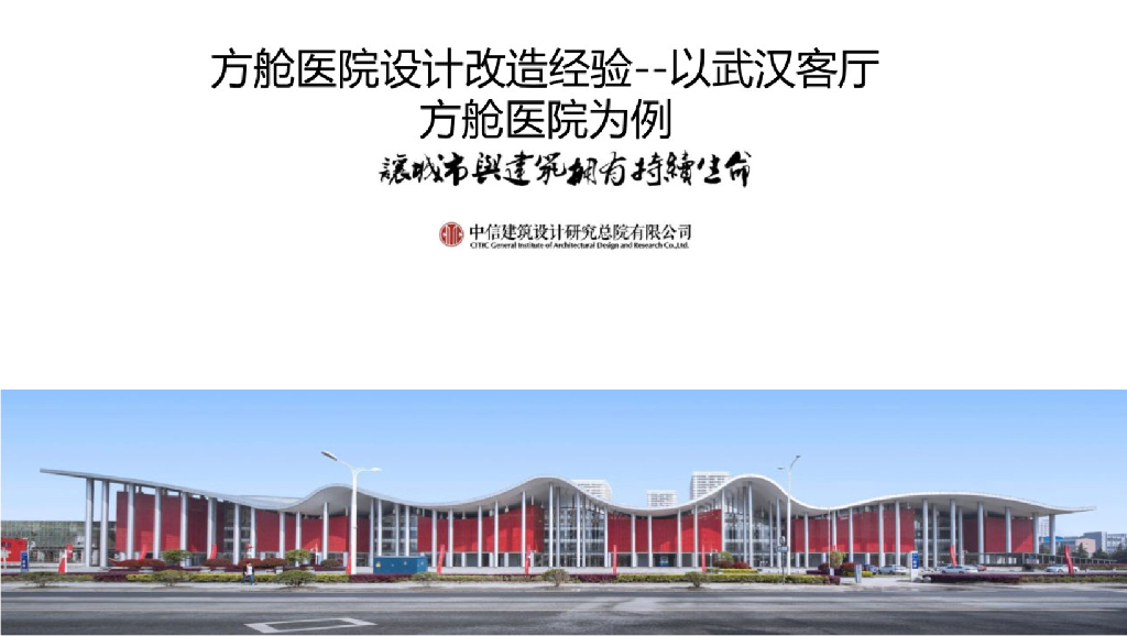 中信建筑设计研究院：方舱医院设计改造经验-以武汉客厅方舱医院为例
