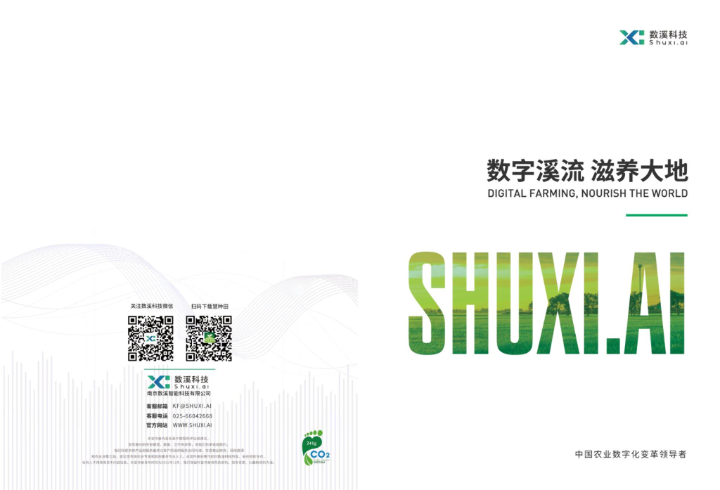 中科院数溪科技：科技创新助力乡村振兴