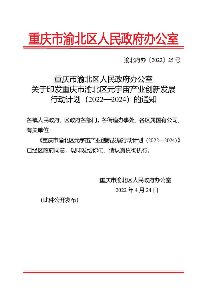 重庆市渝北区<em>元宇宙</em>产业创新发展行动计划（2022—2024） 海报