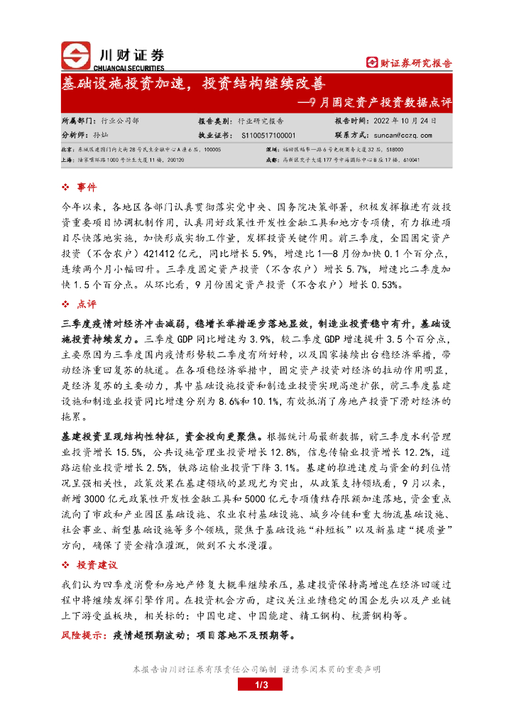 川财证券：9月固定资产投资数据点评：基础设施投资加速，投资结构继续改善