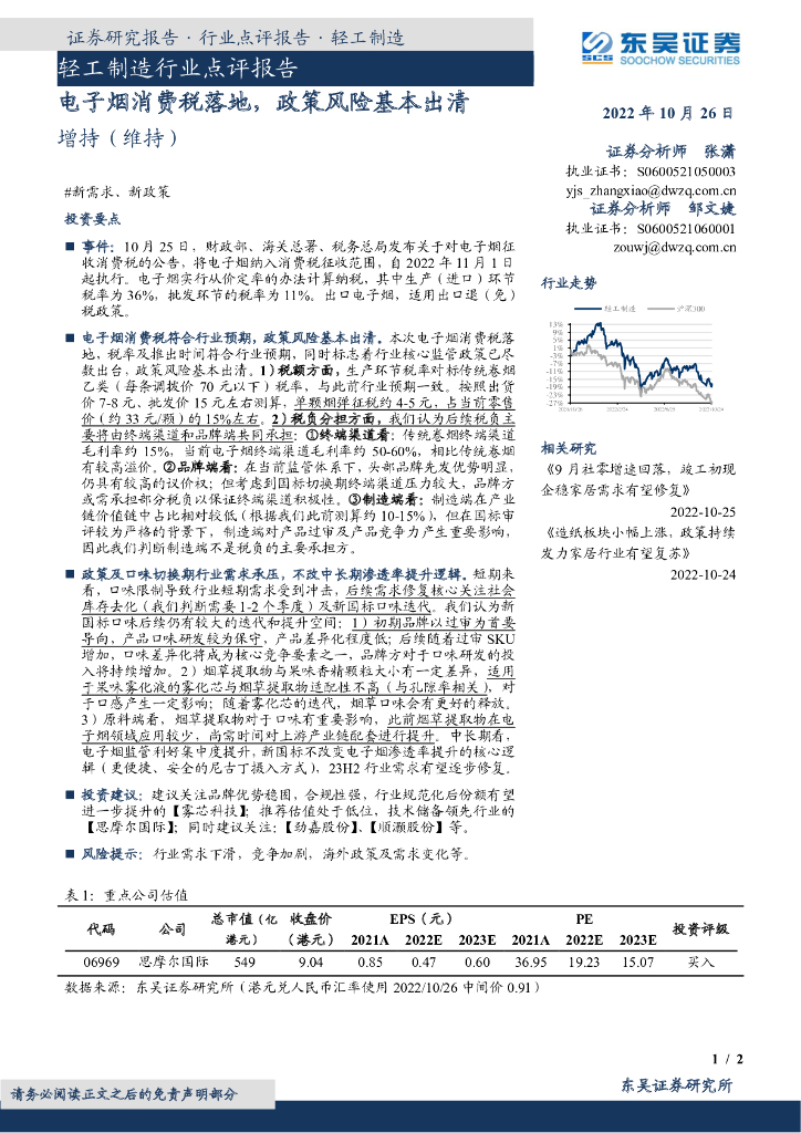 东吴证券：轻工制造行业点评报告：电子烟消费税落地，政策风险基本出清