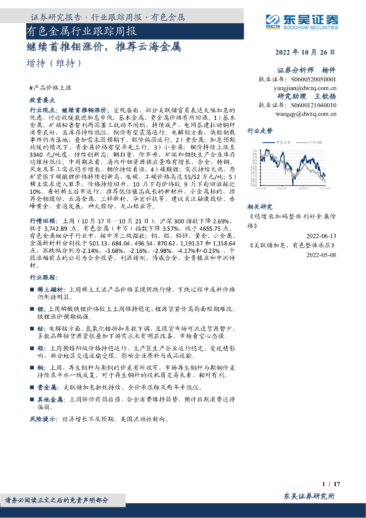 东吴证券：有色金属行业跟踪周报：继续首推钼涨价，推荐云海金属