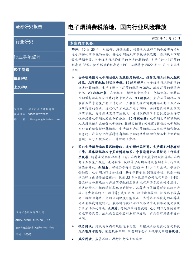 信达证券：新型<em>烟草</em>行业事项点评：电子烟消费税落地，国内行业风险释放