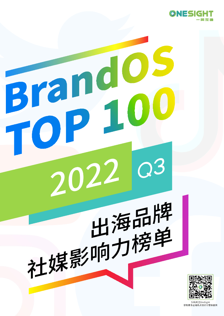 OneSight：2022Q3出海品牌社媒影响力榜单