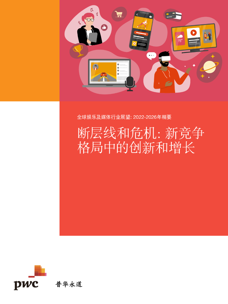 普华永道：全球娱乐及媒体行业展望：2022-2026年精要