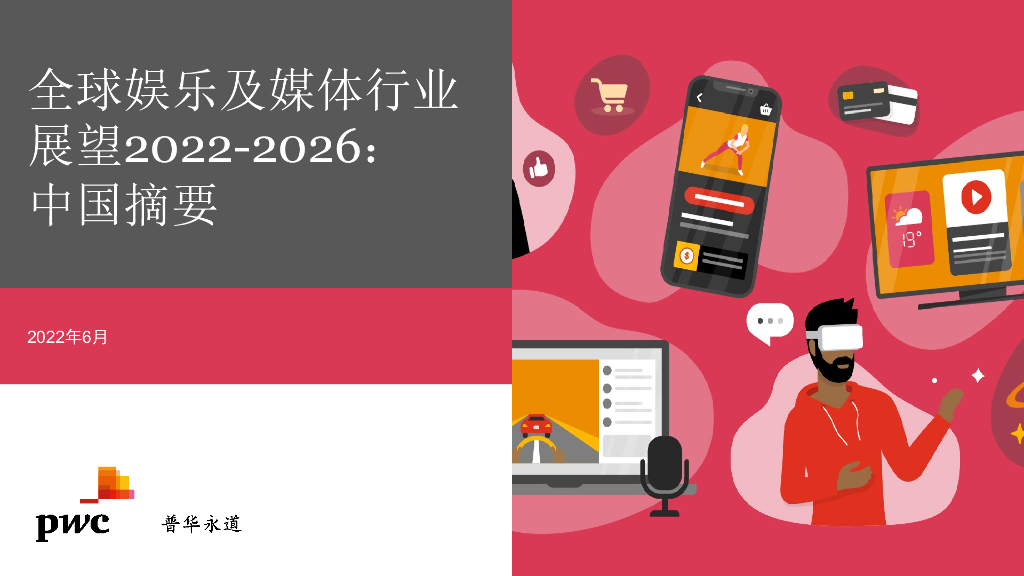 普华永道：全球娱乐及媒体行业展望2022-2026：中国摘要