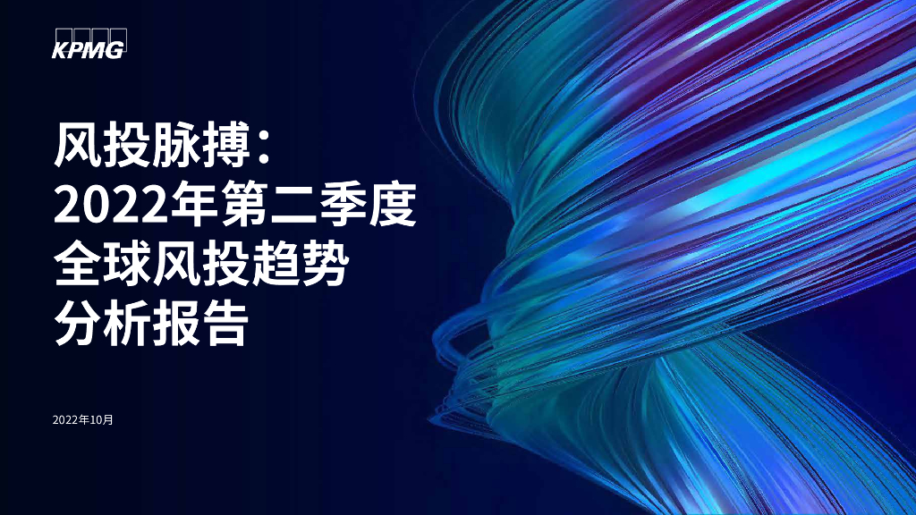 毕马威：风投脉搏：2022年第二季度全球风投趋势分析报告