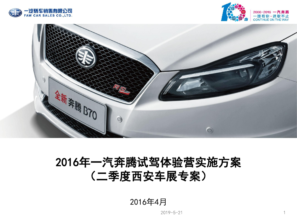 2016一汽奔腾试驾体验营西安站执行方案