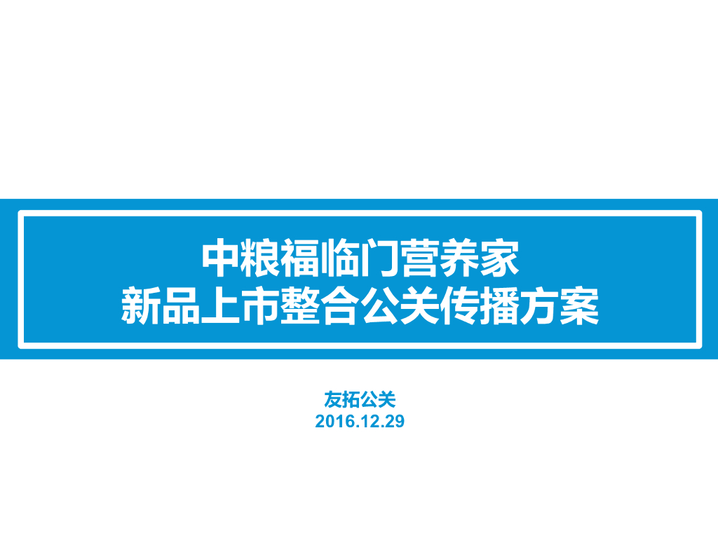 2016中粮福临门营养家新品上市整合公关传播方案