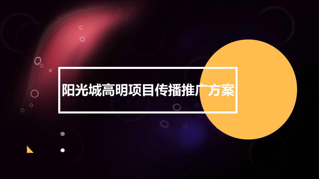 2018阳光城高明项目传播方案