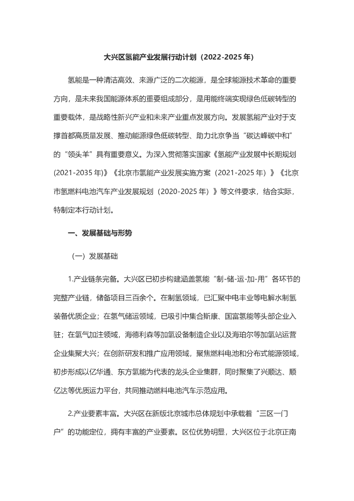 大兴区氢能产业发展行动计划（2022-2025年） 海报
