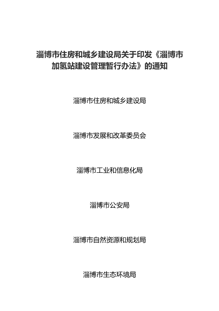淄博市加氢站建设管理暂行办法 海报